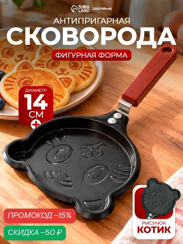 Сковорода блинная "Котик", диаметр 14 см, с антипригарным покрытием — Доляна, скидка по промокоду Яндекс Маркет