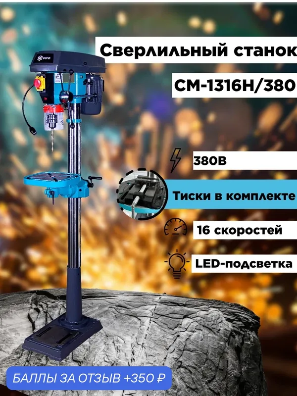Напольный сверлильный станок AURA TOOLS CM-1316H/380 — AURA TOOLS, 350 баллов за отзыв Яндекс Маркет
