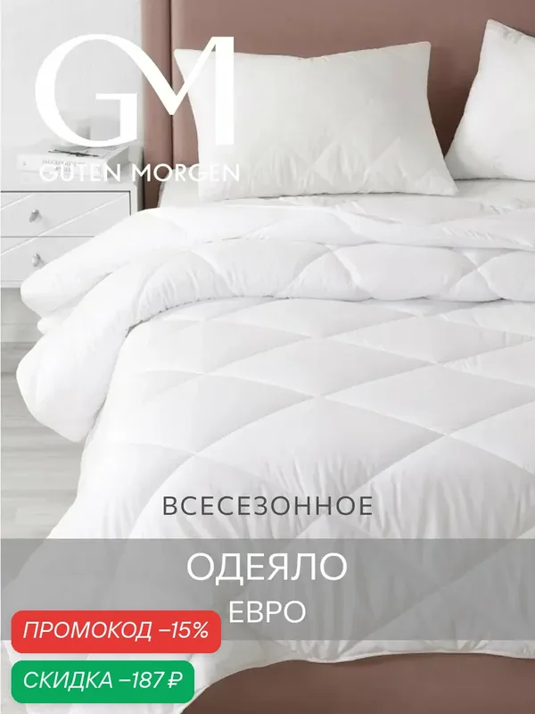 Одеяло Guten Morgen Евро всесезонное 200x220 см, цвет: белый, наполнитель - силиконизированное волокно — Guten Morgen, скидка по промокоду Яндекс Маркет