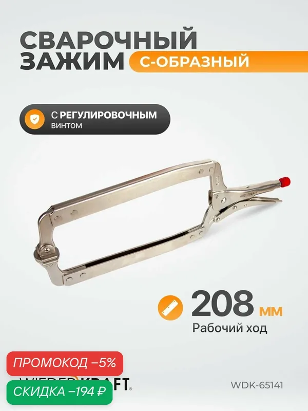Зажим сварочный С-образный 18' с фиксатором, удлиненный WDK-65141 — WIEDERKRAFT, скидка по промокоду Яндекс Маркет