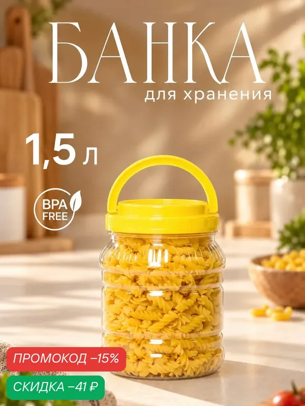 Банка для хранения продуктов, 1, 5 л, пластик, с крышкой, цвет крышки микс — Альтернатива, скидка по промокоду Яндекс Маркет