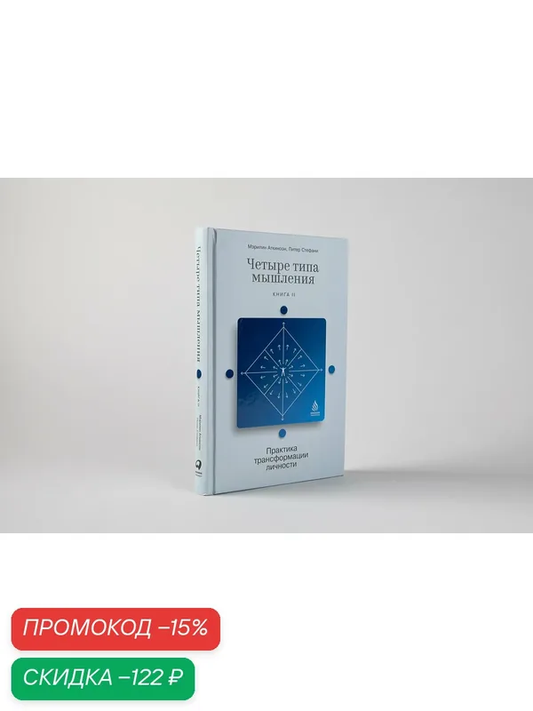 Четыре типа мышления: Практика трансформации личности (Книга II) — Альпина Паблишер, скидка по промокоду Яндекс Маркет