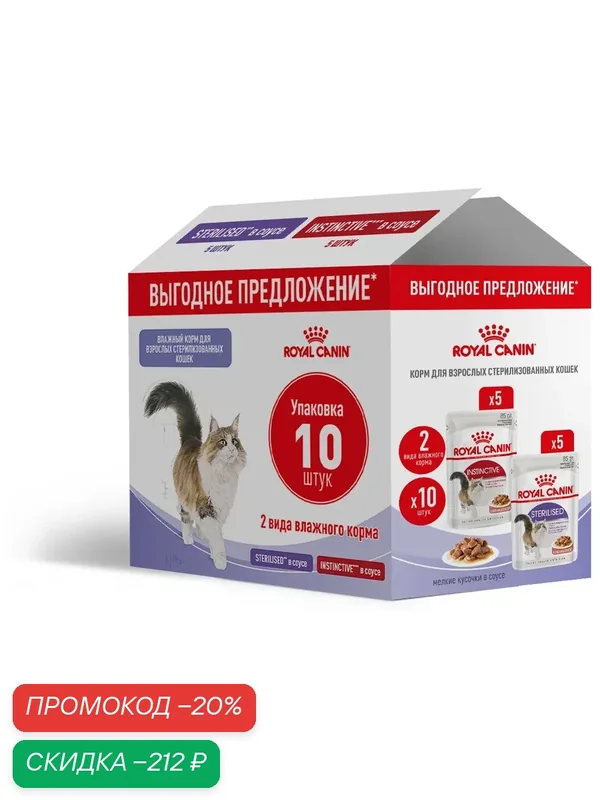 Влажный корм для кошек Royal Canin Sterilised и Instinctive кусочки в соусе, 10 шт по 85 г — Royal Canin, скидка по промокоду Яндекс Маркет