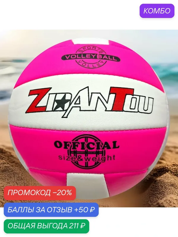 Мяч волейбольный ZidAnToy Soft-touch (бело-розовый) — промокод и 50 баллов за отзыв Яндекс Маркет