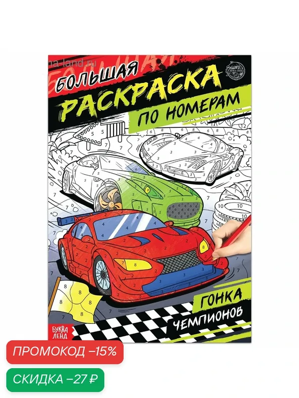 Раскраска по номерам "Гонка чемпионов", 16 стр, формат А4, буква-ленд — Буква-Ленд, скидка по промокоду Яндекс Маркет