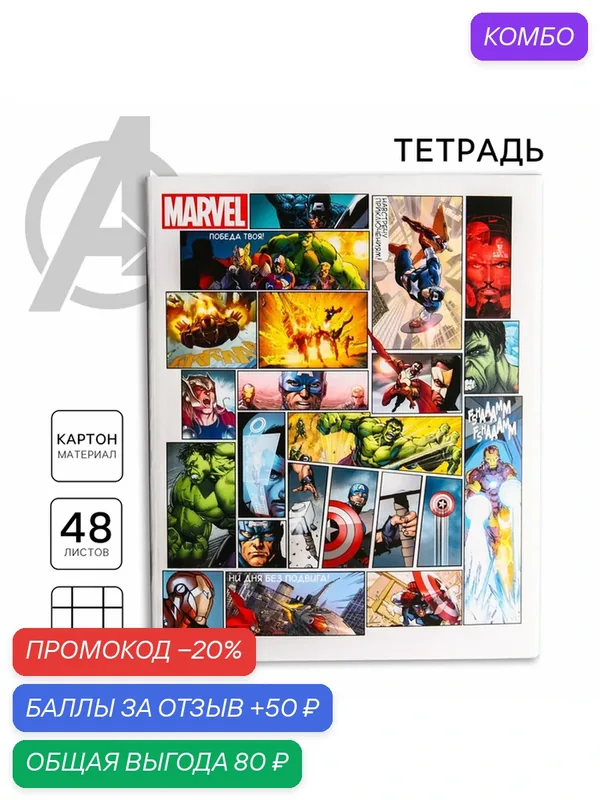Тетрадь Marvel "Мстители", A5, 48 листов, клетка, картонная обложка — Marvel, 50 баллов за отзыв Яндекс Маркет