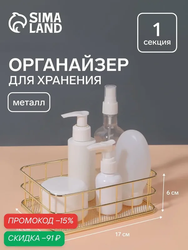 Органайзер для хранения косметических принадлежностей «рафаэль», 17 × 12 × 6 см, цвет золотистый — Queen Fair, скидка по промокоду Яндекс Маркет