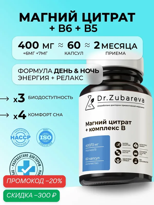 Магний цитрат + комплекс В6 Dr. Zubareva | Зубарева 400 мг + 6 мг + 7мг, 60 капсул — Dr. Zubareva, скидка по промокоду Яндекс Маркет