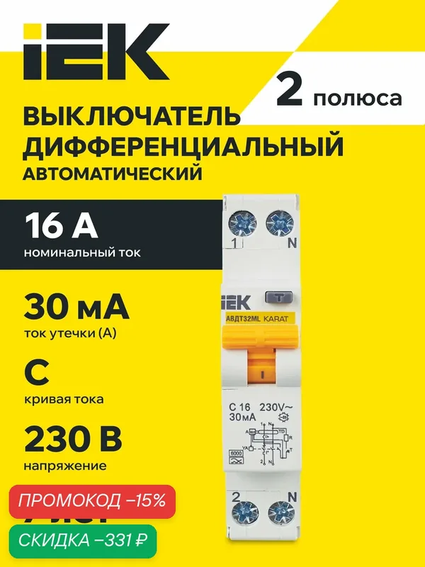 Выключатель автоматический дифференциального тока IEK АВДТ32ML KARAT, тип A, C16, 30мА, 2 полюса, IP20, 220В — IEK, скидка по промокоду Яндекс Маркет