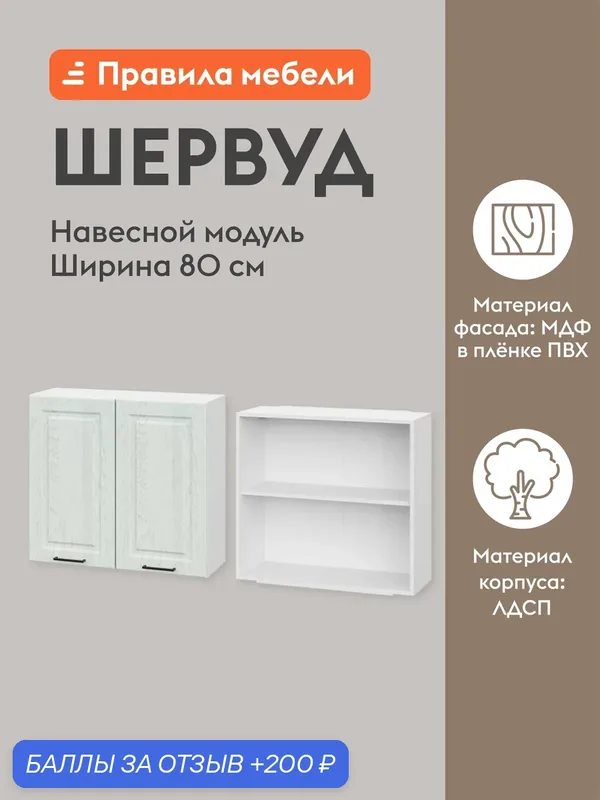 Кухонный модуль навесной, шкаф Шервуд с доводчиками, с полками, 80х29.6х72 см, Белый / Арктик — Правила мебели, 200 баллов за отзыв Яндекс Маркет