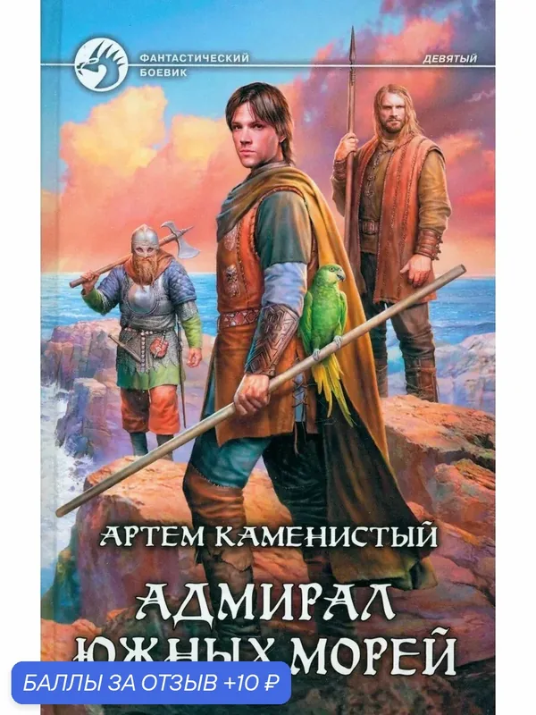 Адмирал южных морей — Альфа-книга, 10 баллов за отзыв Яндекс Маркет