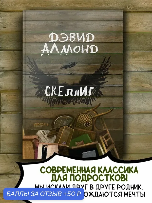 Скеллиг — Качели, 50 баллов за отзыв Яндекс Маркет
