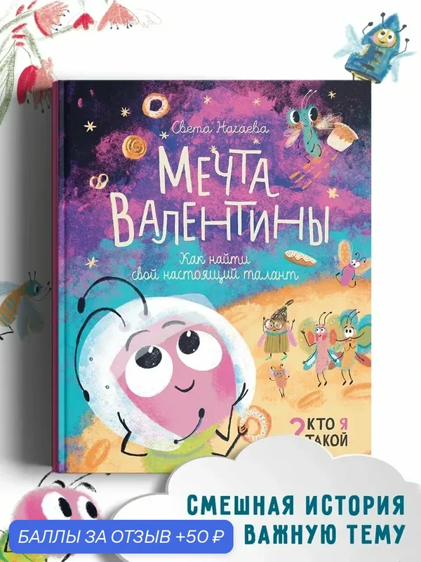 Мечта Валентины. Как найти свой настоящий талант — Абраказябра, 50 баллов за отзыв Яндекс Маркет