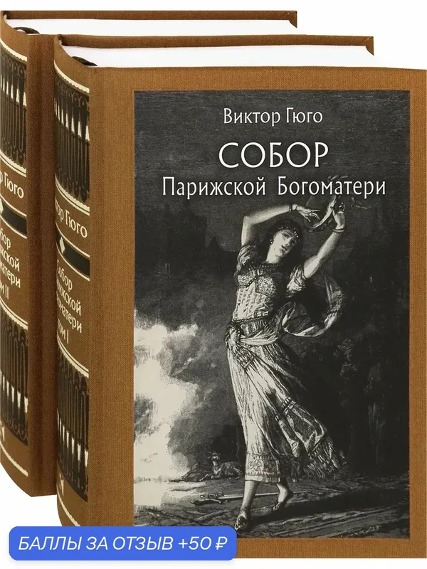 Собор Парижской Богоматери. В 2-х томах — Речь, 50 баллов за отзыв Яндекс Маркет