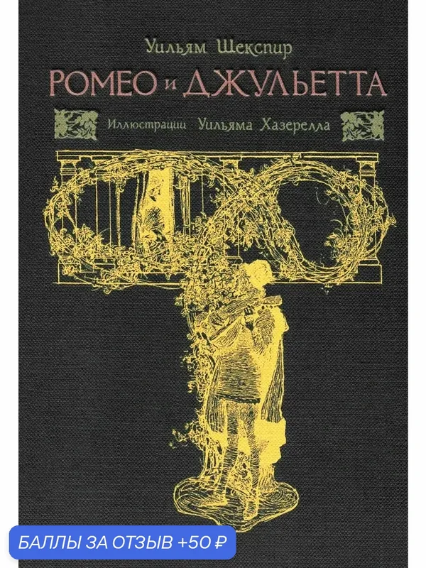 Ромео и Джульетта — Издательский дом Мещерякова, 50 баллов за отзыв Яндекс Маркет