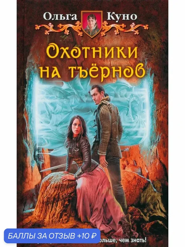 Охотники на тъёрнов — Альфа-книга, скидка по промокоду Яндекс Маркет