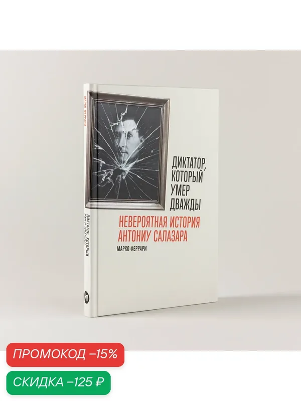 Диктатор, который умер дважды: Невероятная история Антониу Салазара — Альпина Паблишер, скидка по промокоду Яндекс Маркет