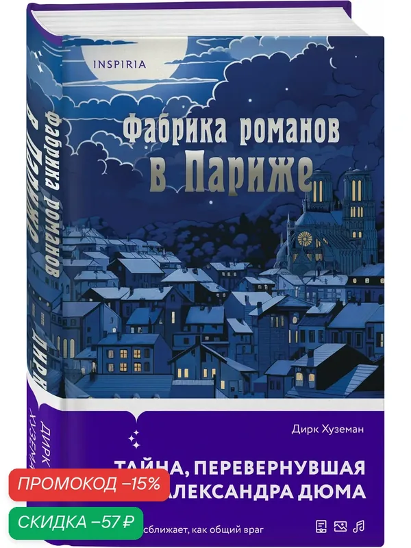 Хуземан Д. Фабрика романов в Париже — Inspiria, скидка по промокоду Яндекс Маркет