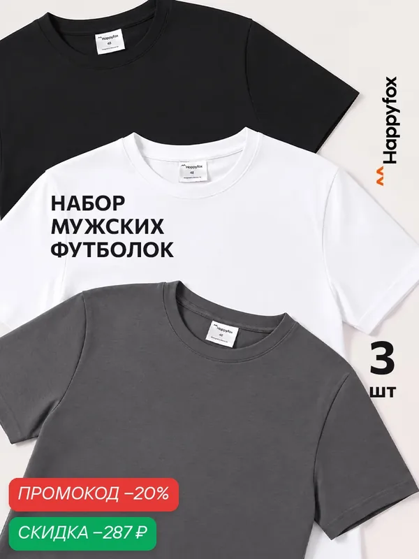 Футболка для мужчин, комплект — Happyfox, скидка по промокоду Яндекс Маркет