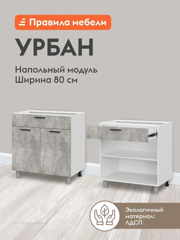 Кухонный модуль напольный, стол Урбан с полками, с ящиком, с доводчиками, 80х50.6х82.4 см, Белый / Цемент светлый — Правила мебели, скидка по промокоду Яндекс Маркет