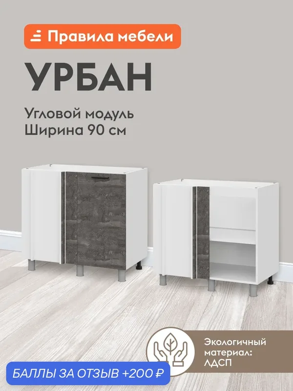 Кухонный модуль напольный, угловой стол Урбан с полками, с доводчиками, 90х50.6х82.4 см, Белый / Камень темный — Правила мебели, 200 баллов за отзыв Яндекс Маркет