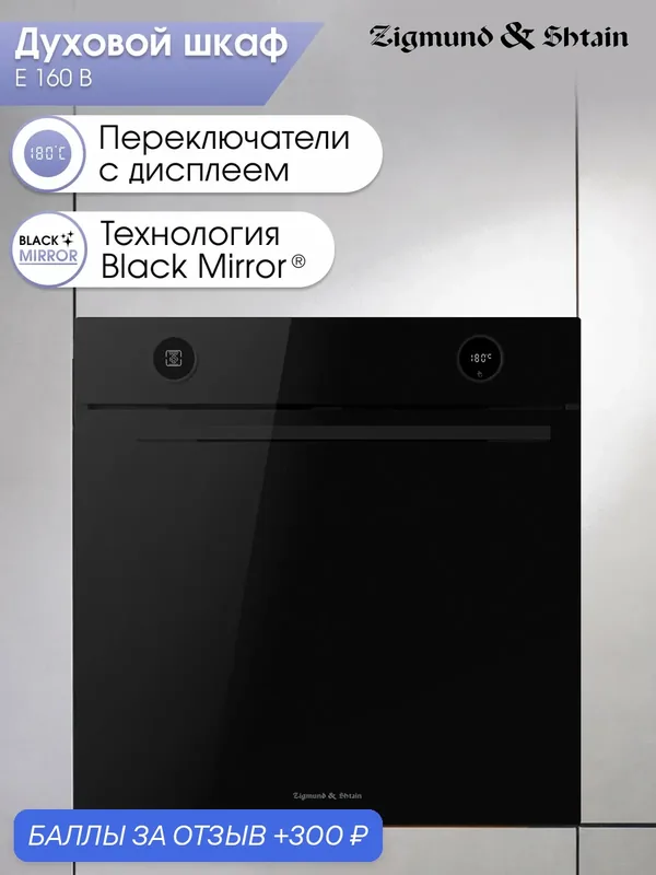 Духовой электрический шкаф Zigmund & Shtain E 160 B, мультифункциональный, черный — Zigmund & Shtain, 300 баллов за отзыв Яндекс Маркет