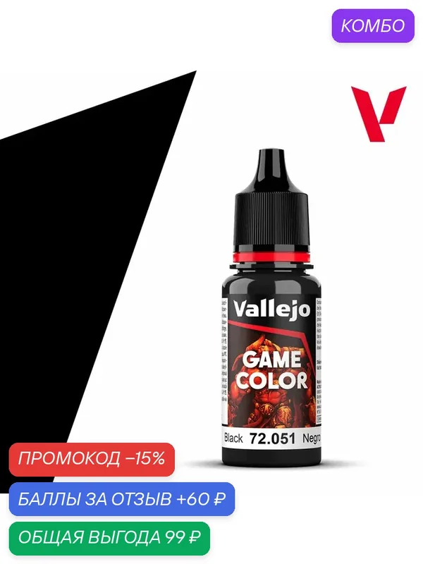Краска g72051 Vallejo Серии Game Color Black (Черный)18 ml, матовая — Acrylicos Vallejo, промокод и 60 баллов за отзыв Яндекс Маркет