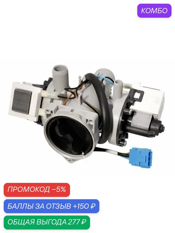 Сливной насос LG 5859EN1006 N, С. R двойной, с улиткой, для стиральных машин, черный — LG, промокод и 150 баллов за отзыв Яндекс Маркет