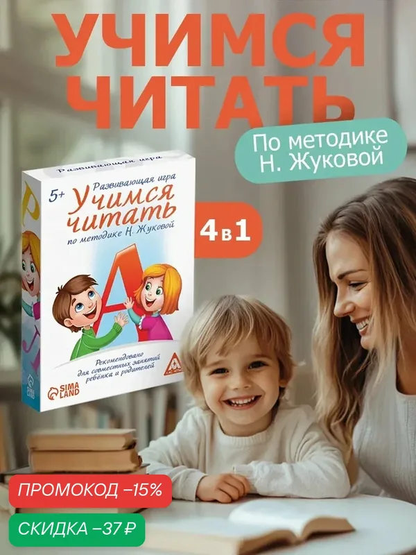 Развивающая игра "Учимся читать" по методике Жуковой, 50 карт, 5+ — ЛАС ИГРАС, скидка по промокоду Яндекс Маркет