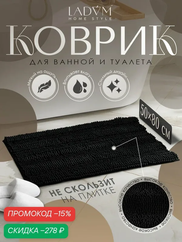 Коврик для ванной LaDom, антискользящий, 50см х 80см, графитовый — LaDom, скидка по промокоду Яндекс Маркет
