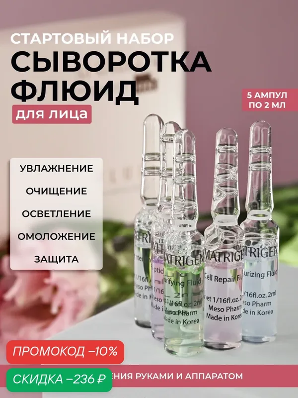 Matrigen Fluid Sample Pouch сыворотка - флюид для лица, шеи, декольте / стартовый набор для мезотерапии / мезороллера дермапен / 5 ампул х 2 мл — Matrigen, скидка по промокоду Яндекс Маркет
