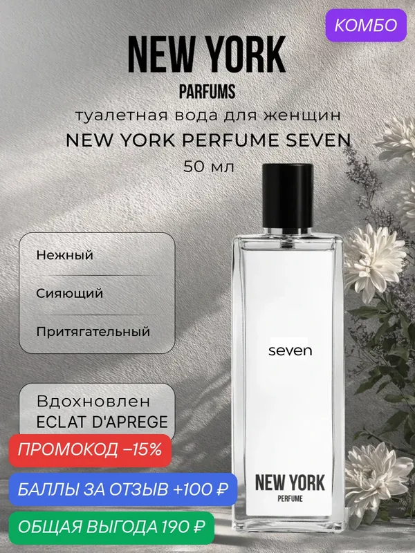 Парфюмерная вода для женщин PARFUMS CONSTANTINE NEW YORK PERFUME SEVEN, 50мл — Parfums Constantine, промокод и 100 баллов за отзыв Яндекс Маркет