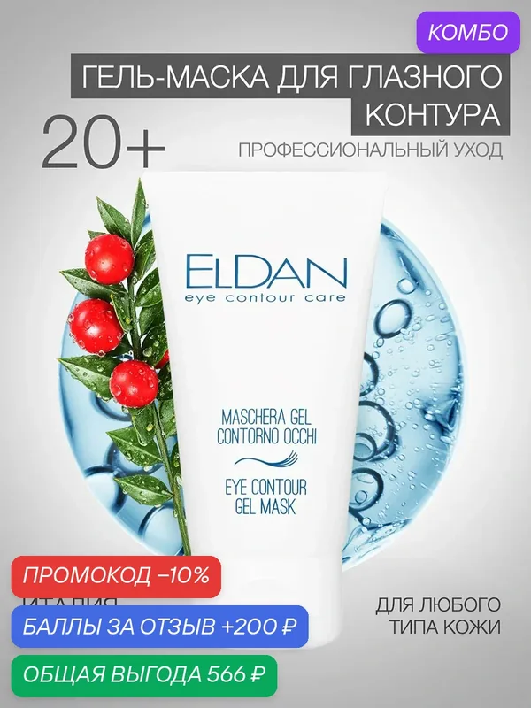 Гель-маска для глазного контура, ELDAN Cosmetics, для любого типа кожи, 50 мл, Италия — Eldan Cosmetics, промокод и 200 баллов за отзыв Яндекс Маркет