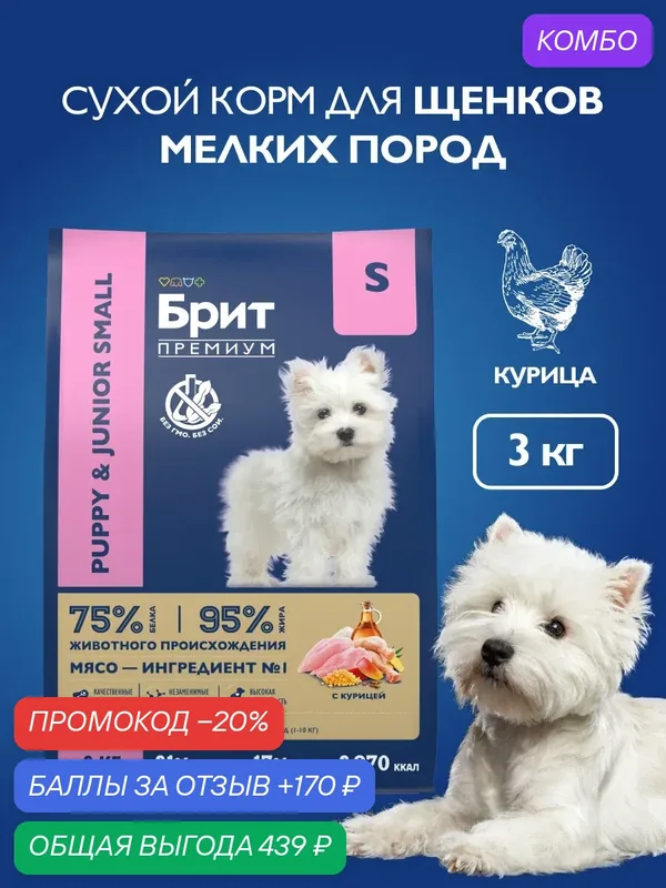 Сухой корм для щенков мелких пород, курица, 3 кг Брит Премиум — Брит, промокод и 170 баллов за отзыв Яндекс Маркет