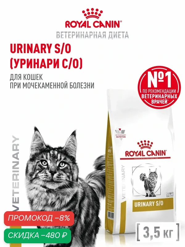 Сухой корм для кошек Royal Canin Urinary S/O при мочекаменной болезни, 3, 5 кг — Royal Canin, скидка по промокоду Яндекс Маркет