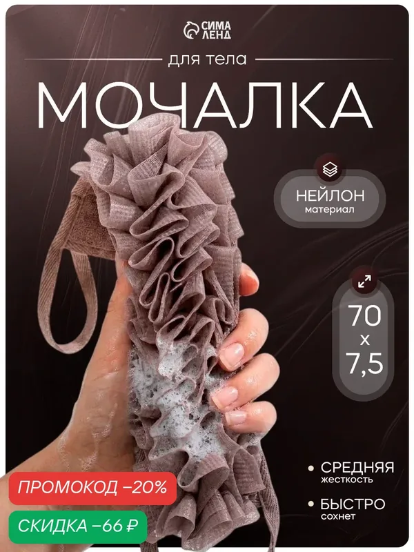 Мочалка для тела массажная Доляна «Афродита», 70×7, 5 см, коричневая — Доляна, скидка по промокоду Яндекс Маркет