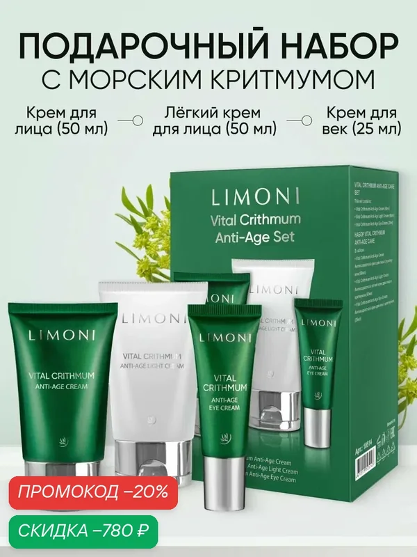 LIMONI Подарочный набор уходовой корейской косметики: крем для век, крем для лица (2 шт) — Limoni, скидка по промокоду Яндекс Маркет