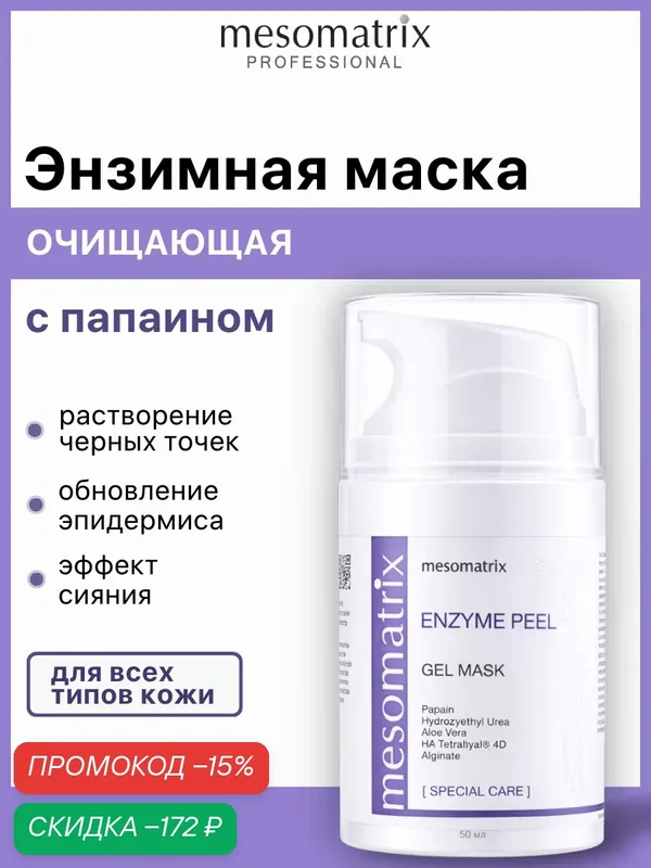 Энзимная маска эксфолиант ENZYME PEEL для очищения пор, 50 мл, Mesomatrix — Mesomatrix, скидка по промокоду Яндекс Маркет