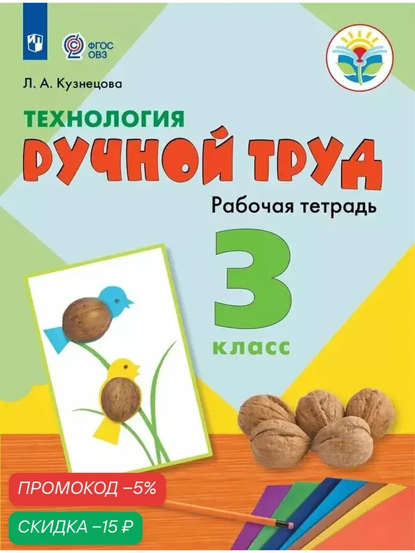 Технология. Ручной труд. 3 класс. Рабочая тетрадь (для обучающихся с интеллектуальными нарушениями). — Просвещение, скидка по промокоду Яндекс Маркет