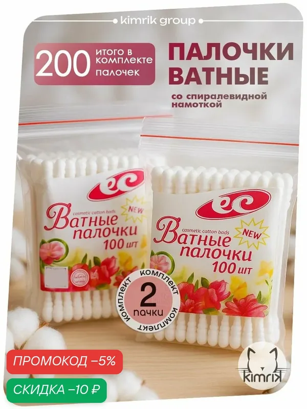 Ватные палочки косметические, спиралевидная намотка, 200 шт, Емельянъ Савостинъ — Емельянъ Савостинъ, скидка по промокоду Яндекс Маркет