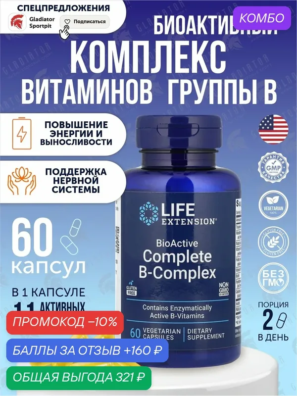 Витамины B, Life Extension BioActive Complete B-Complex, комплекс витаминов группы Б, 60 капсул, витамины для энергии — Life Extension, промокод и 160 баллов за отзыв Яндекс Маркет