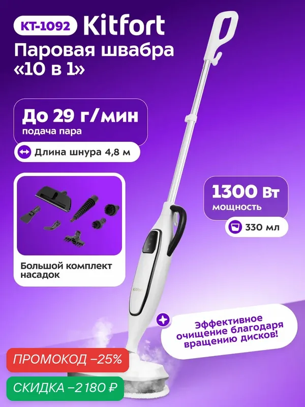 Паровая швабра "2 в 1" Kitfort КТ-1092 — Kitfort, скидка по промокоду Яндекс Маркет