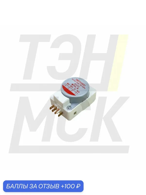 Таймер оттайки холодильника Toshiba, TMDF905ED1, X4030 — EAC, 100 баллов за отзыв Яндекс Маркет