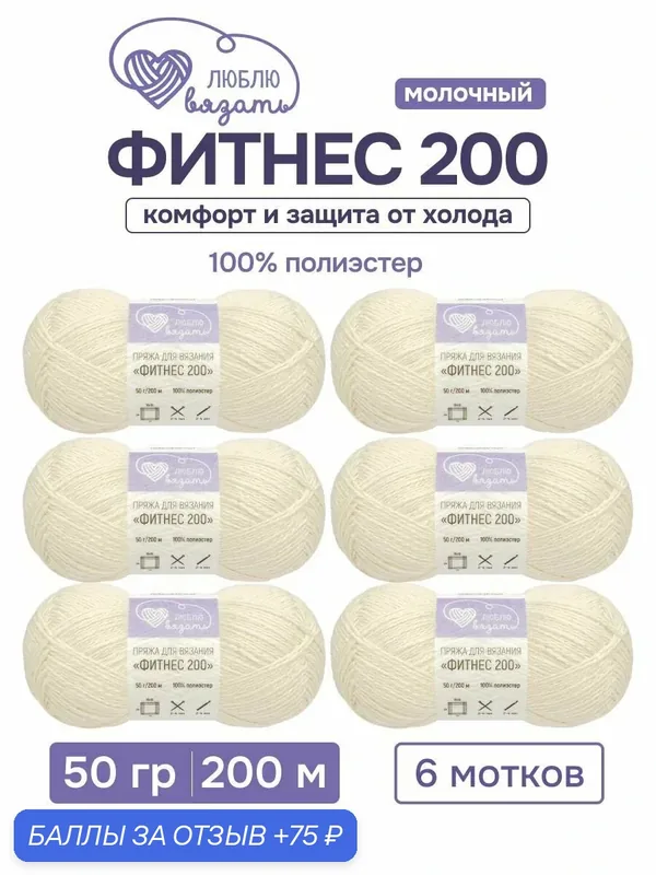 Пряжа для вязания Люблю вязать 'Фитнес 200', 6 мотков по 50г, 200м (100% полиэстер) (033 молочный) — Люблю вязать, 75 баллов за отзыв Яндекс Маркет