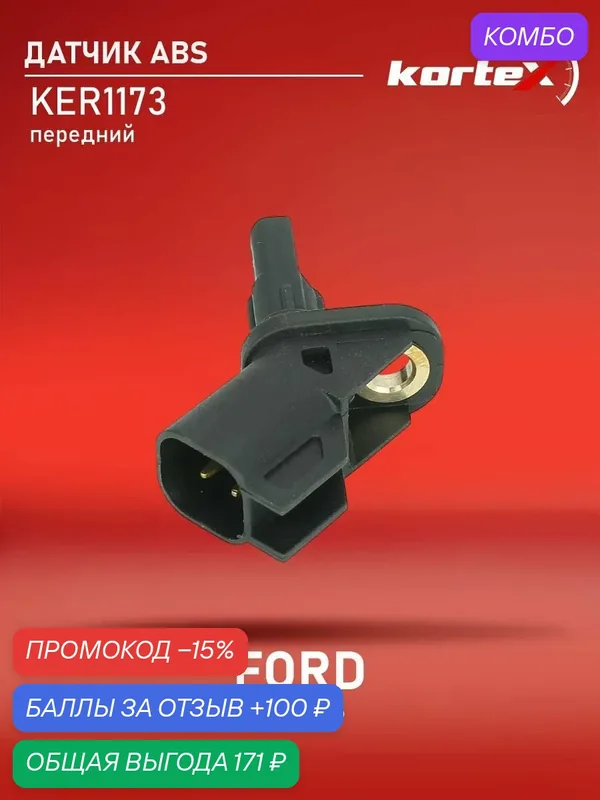 Датчик ABS (левый/правый передний) Ford Форд C-Max I Focus Фокус I II Mondeo Мондео IV 986594556 1356184 — KORTEX, промокод и 100 баллов за отзыв Яндекс Маркет