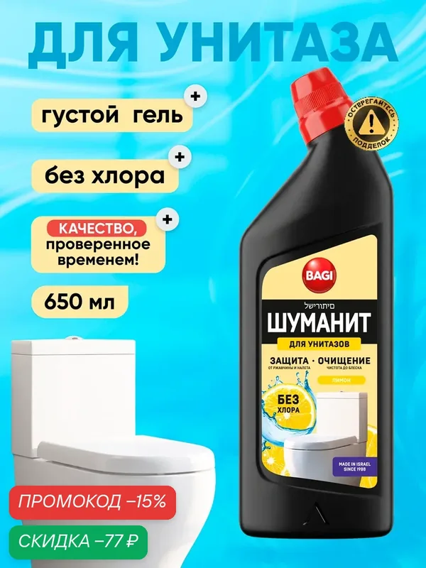 Bagi Шуманит для чистки унитаза, средство для удаления известкового налета, ржавчины. Лимон, 650мл — Bagi, скидка по промокоду Яндекс Маркет