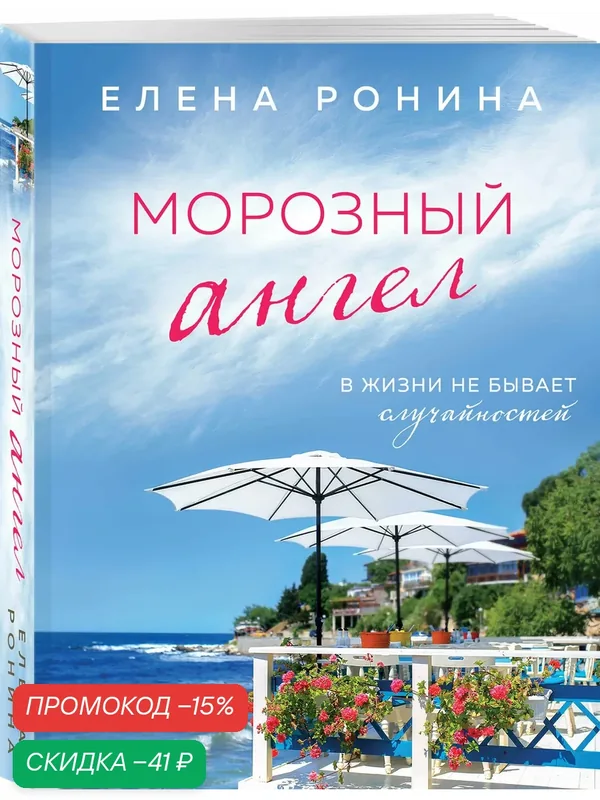 Ронина Е. Морозный ангел — ЭКСМО, скидка по промокоду Яндекс Маркет
