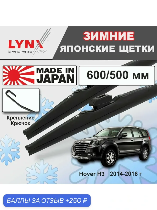 Дворники Great Wall Hover H3 / Грейт Волл Ховер рест. 2014 2015 2016 Щетки стеклоочистителя зимние LYNXauto 600мм-500мм к-т 2шт. — LYNXauto, скидка по промокоду Яндекс Маркет