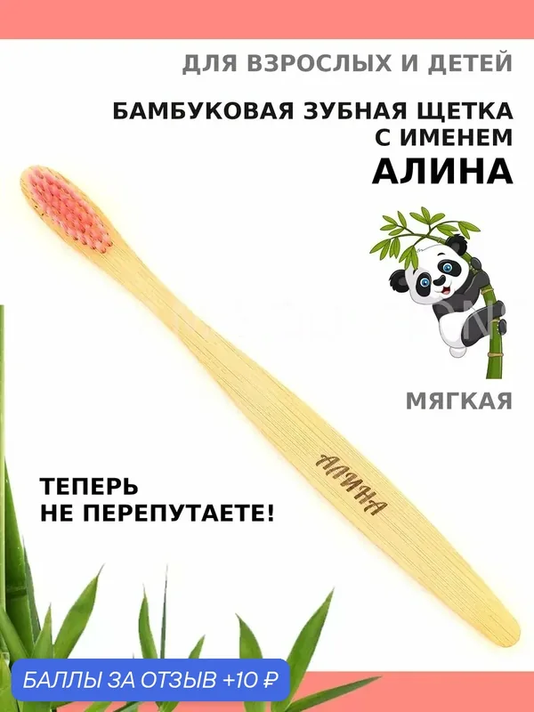 Зубная щетка бамбуковая для Алины — 10 баллов за отзыв Яндекс Маркет