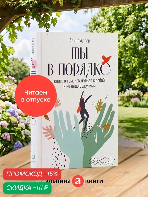 Книга "Ты в порядке: Книга о том, как нельзя с собой и не надо с другими" — Альпина Паблишер, скидка по промокоду Яндекс Маркет